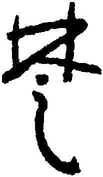 楚,朱耷,書法字典